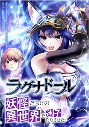 ラグナドール 妖怪だらけの異世界で迷子になりました.jpeg