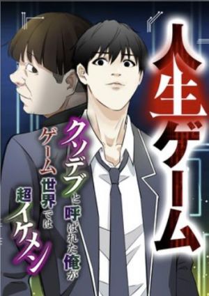 人生ゲーム～クソデブと呼ばれた俺がゲーム世界では超イケメン～.jpg