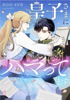 皇子さまにハマってます.jpg