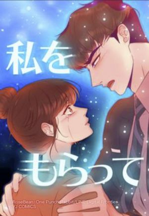 私をもらって.jpg