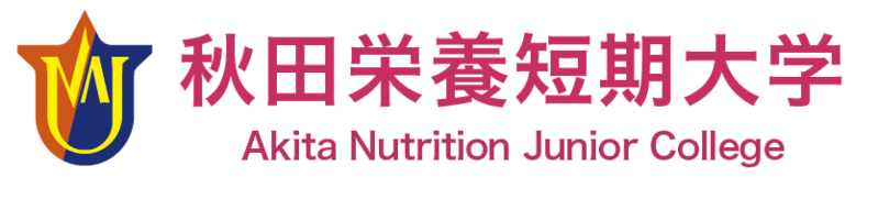ファイル:秋田栄養短期大学 ロゴ.jpg
