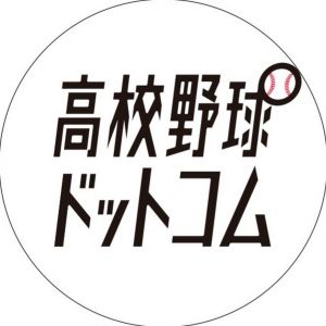 高校野球ドットコム.jpg