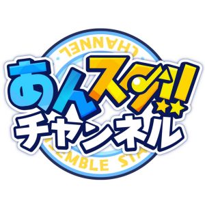 あんスタチャンネル.jpg