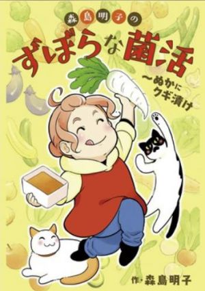 森島明子のずぼらな菌活～ぬかにクギ漬け.jpg