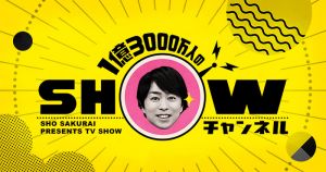1億3000万人のSHOWチャンネル.jpg