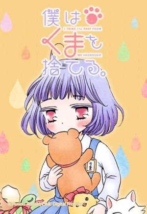 僕はくまを捨てる。.jpeg