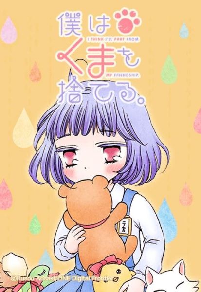 ファイル:僕はくまを捨てる。.jpeg