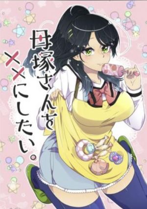 母塚さんを××にしたい。.jpg