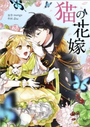 猫の花嫁.jpg
