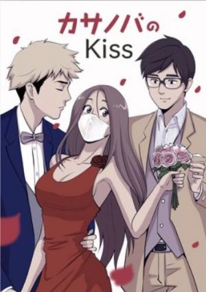 カサノバのKiss.jpg