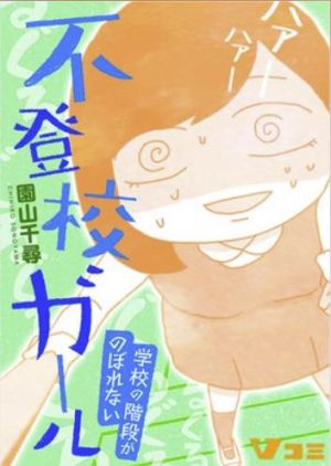 不登校ガール.jpg
