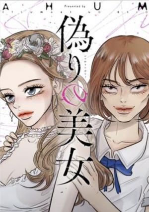 偽りの美女.jpg