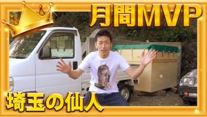 埼玉の仙人.jpg