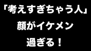 考えすぎちゃう人.jpg