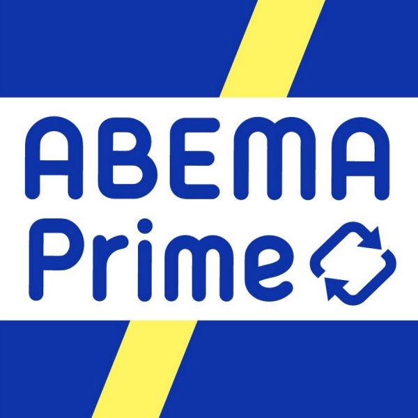 ファイル:ABEMA 変わる報道番組
