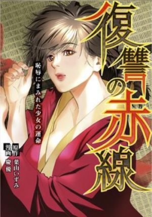 復讐の赤線〜恥辱にまみれた少女の運命〜.jpg