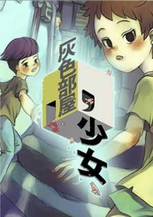灰色部屋、少女.jpg