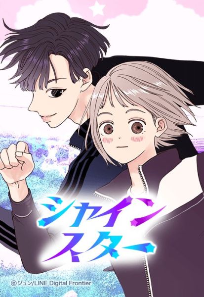 ファイル:シャインスター.jpeg