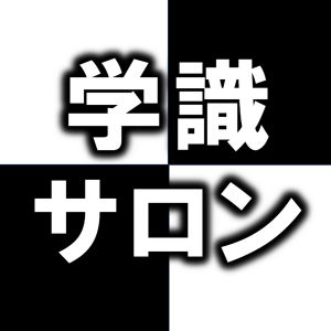 学識サロン.jpg