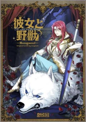 彼女と野獣.jpg