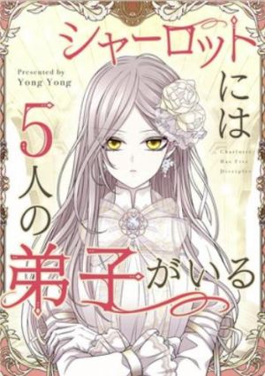 シャーロットには5人の弟子がいる.jpg