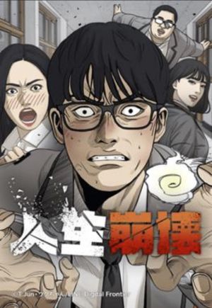 人生崩壊.jpg