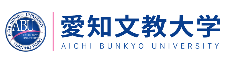 ファイル:愛知文教大学 ロゴ.jpg