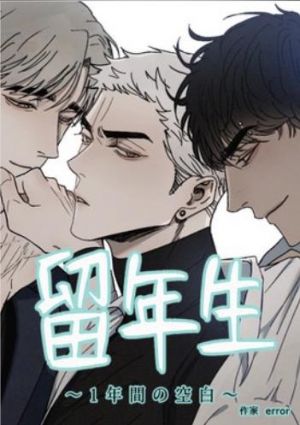 留年生〜1年間の空白〜.jpg