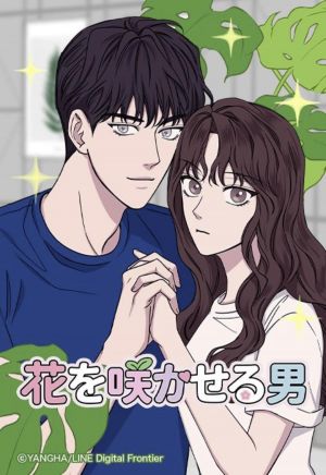 花を咲かせる男.jpg