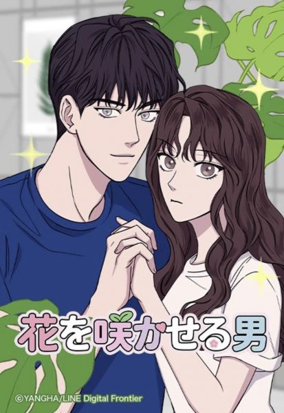 ファイル:花を咲かせる男.jpg