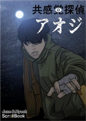 共感覚探偵アオジ.jpg