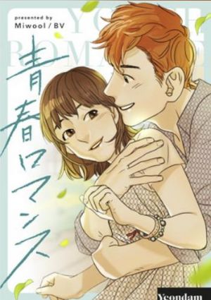青春ロマンス.jpg