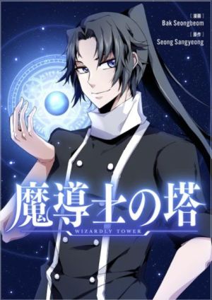 魔導士の塔.jpeg