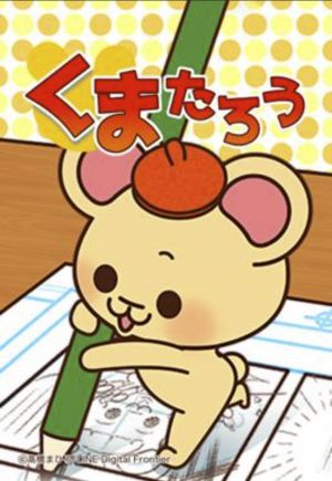 くまたろう.jpg