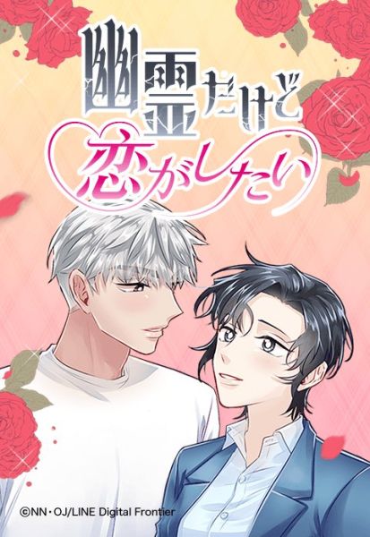 ファイル:幽霊だけど恋がしたい.jpeg