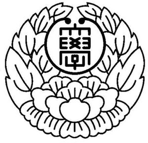 身延山大学 ロゴ.jpg