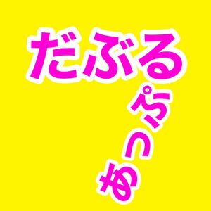 だぶるあっぷ.jpg