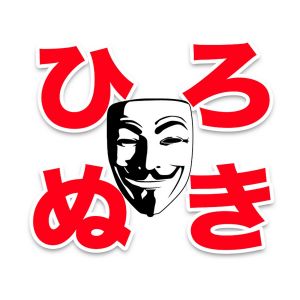 ひろぬき【ひろゆき切り抜き集】.jpg