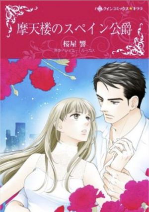 摩天楼のスペイン公爵（カラータテ読み版）.jpg