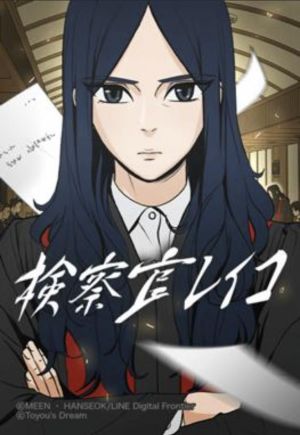 検察官レイコ.jpg