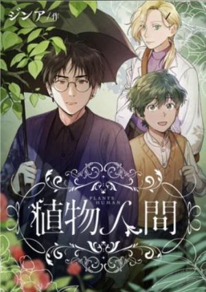 植物人間.jpg