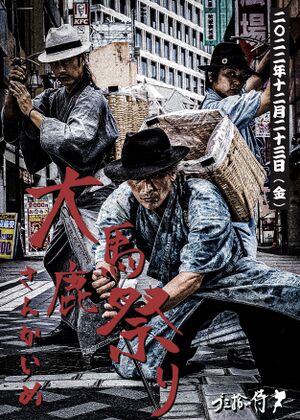 ゴミ拾い侍（一世一代時代組）.jpg