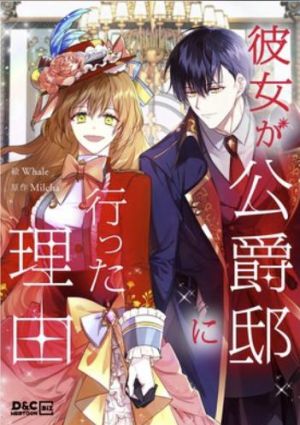 彼女が公爵邸に行った理由.jpg