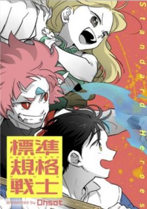 標準規格戦士.jpg