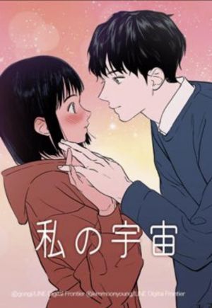 私の宇宙.jpg