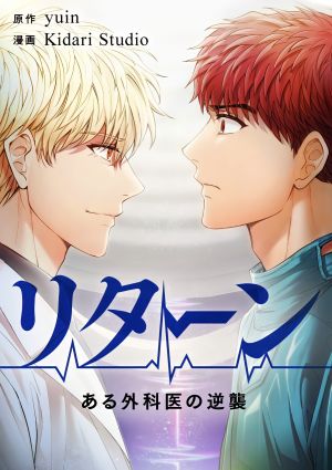 リターン ある外科医の逆襲 宇宙wiki