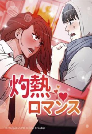 灼熱ロマンス.jpg