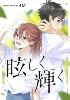 眩しく輝く.jpg
