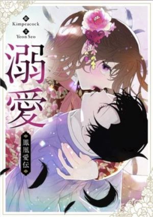 ～溺愛～鳳凰愛伝.jpg