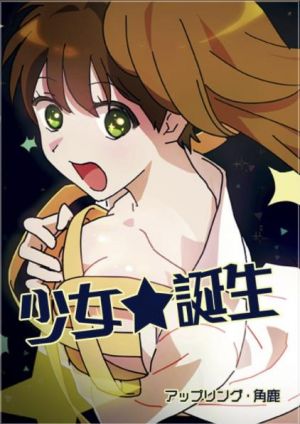 少女☆誕生.jpg